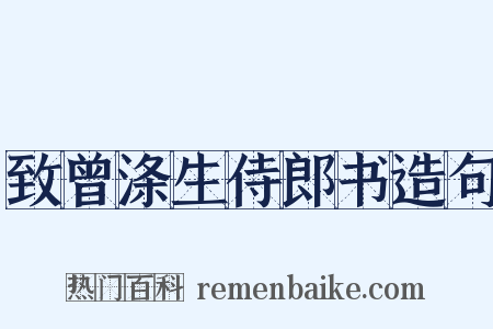 致曾涤生侍郎书造句是什么意思的图片